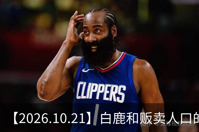 【2026.10.21】白鹿和贩卖人口的公司？田曦薇这种身材？林彦俊的近况？最近这个《心动offer》不接地气？