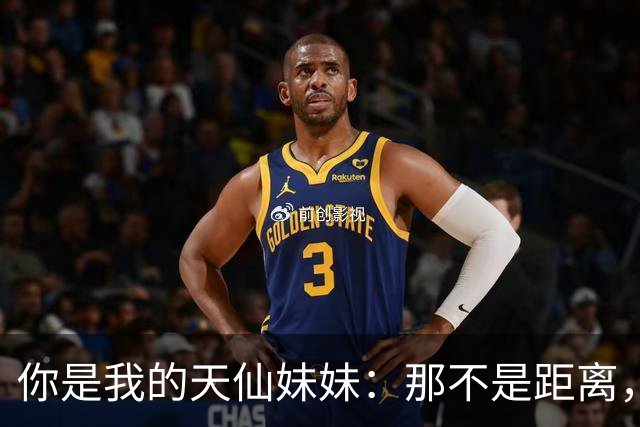 你是我的天仙妹妹：那不是距离，是我在仰望中为你固定的视线夹角