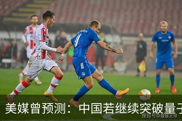 美媒曾预测：中国若继续突破量子科技，将在27年引新一轮科技革命