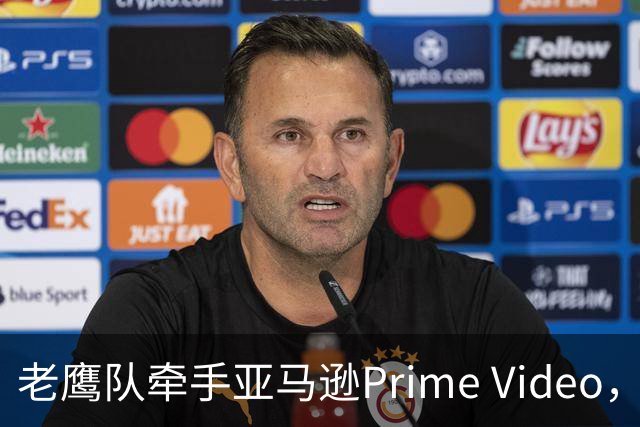 老鹰队牵手亚马逊Prime Video，五州球迷免费看球