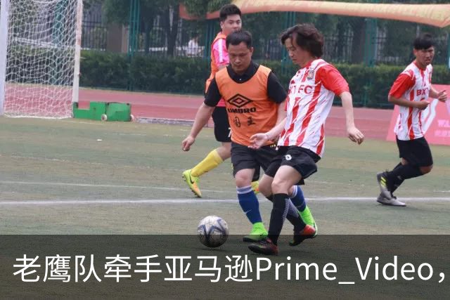 老鹰队牵手亚马逊Prime Video，五州球迷免费看球