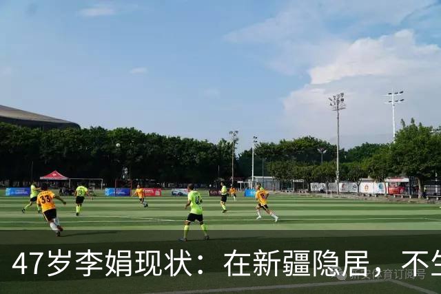 47岁李娟现状：在新疆隐居，不生娃不上班，已10年没见过母亲